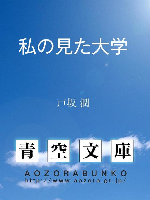 戸坂潤作の私の見た大学の作品詳細 - 貸出可能
